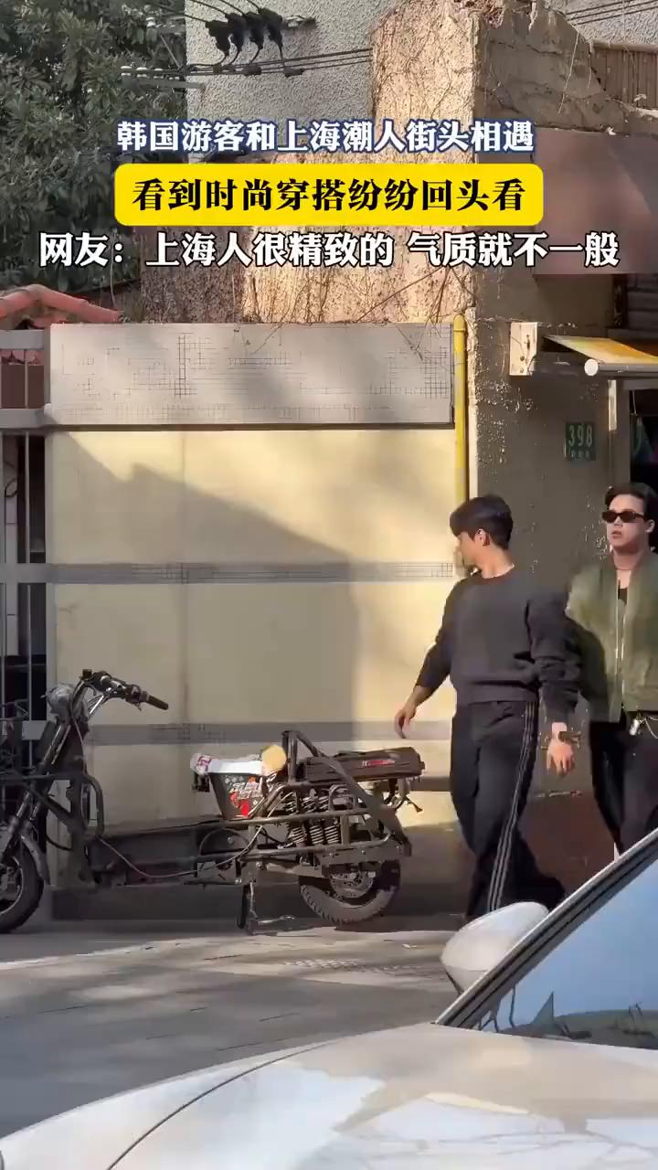韩国游客和上海潮人街头相遇，看到时尚穿搭纷纷回头看。
网友：上海人很精致的气质就