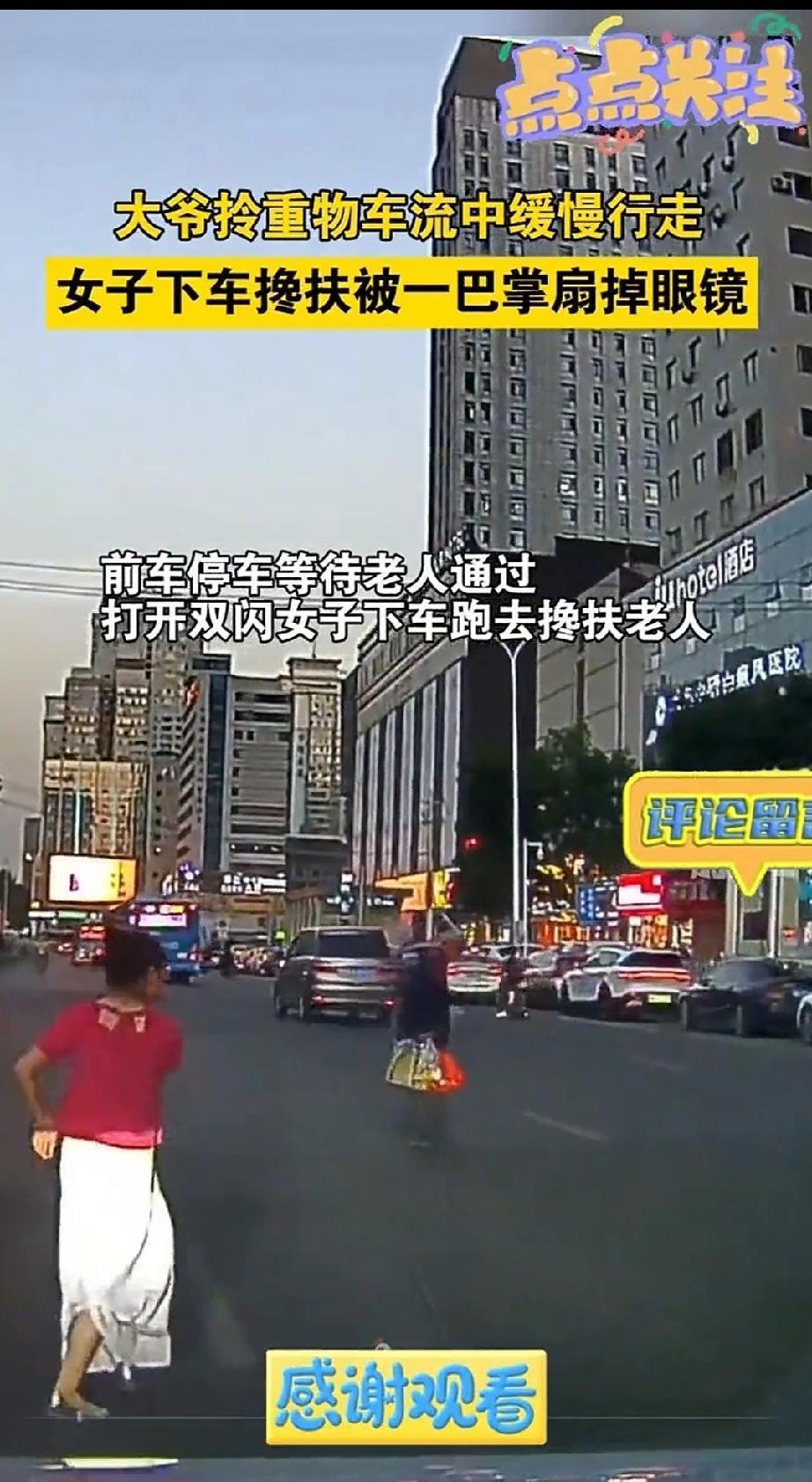 美女好心想扶老人过马路却反被扇一巴掌。
美女，难道你忘了那个王大人说的了嘛？
“