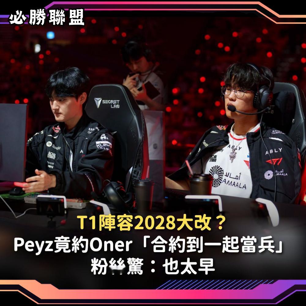 《英雄聯盟》職業電競史上最傳奇的戰隊，韓國LCK賽區豪門T1的選手動向往往引起不
