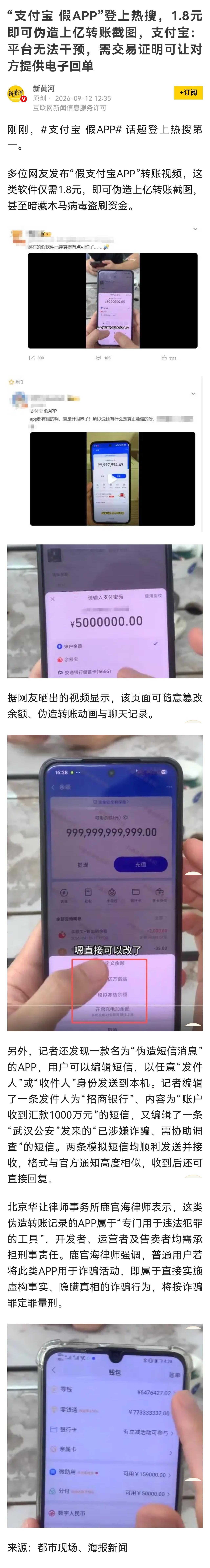 开发伪造转账凭证的APP，不是好玩，而是已经涉嫌犯罪，要依法追查开发、销售、经营