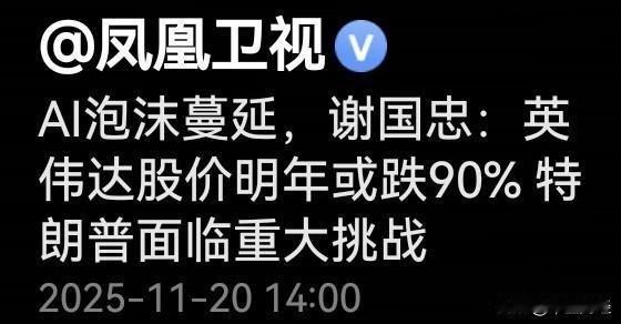 【惊讶，英伟达明年股价或跌90%！】许久未看到谢国忠对股市发表评论，今日的采访中