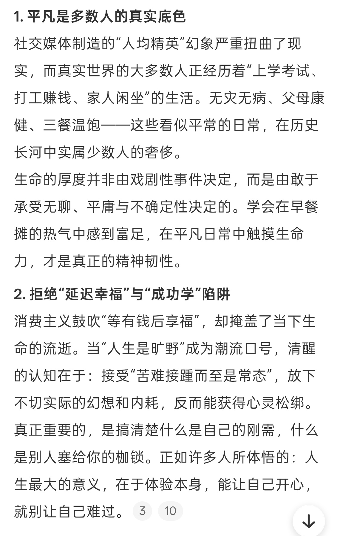普通人更要知道生命的真相该享受享受该怎么样就怎么样，少一些内耗，活在当下。很多时
