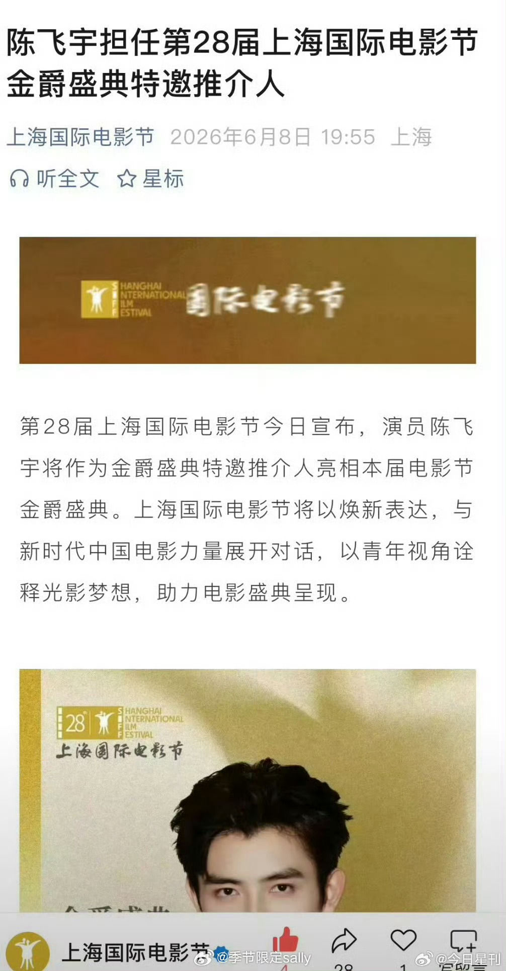 陈飞宇官宣上海国际电影节特邀推介人，新华社、光明日报等官媒单独官宣，央六电影频道
