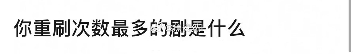 你们有重刷次数最多的剧吗 ​​​