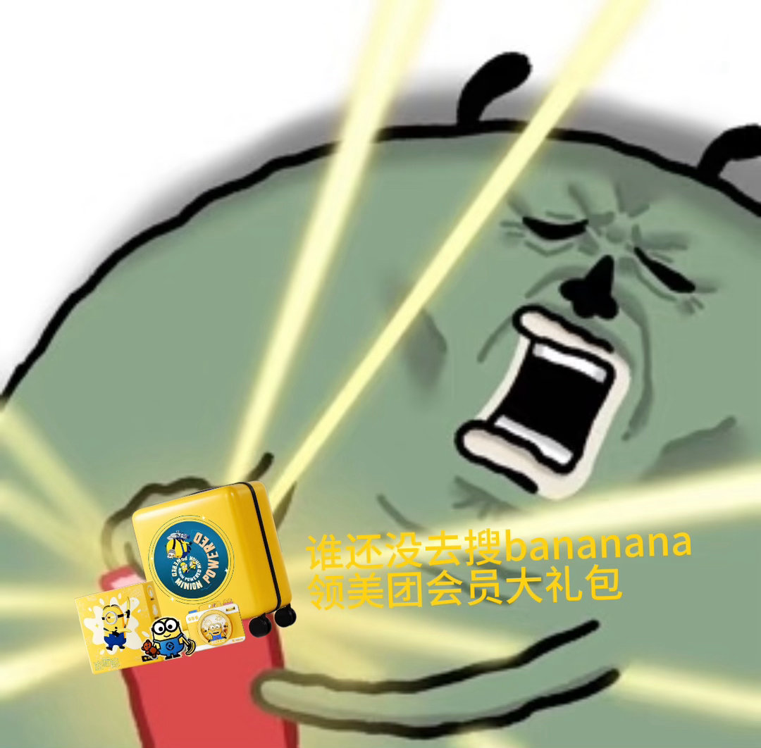 小黄人已经这么地狱了吗00后当产品经理就是不一样。小黄人电影刚要上映，美团会员已