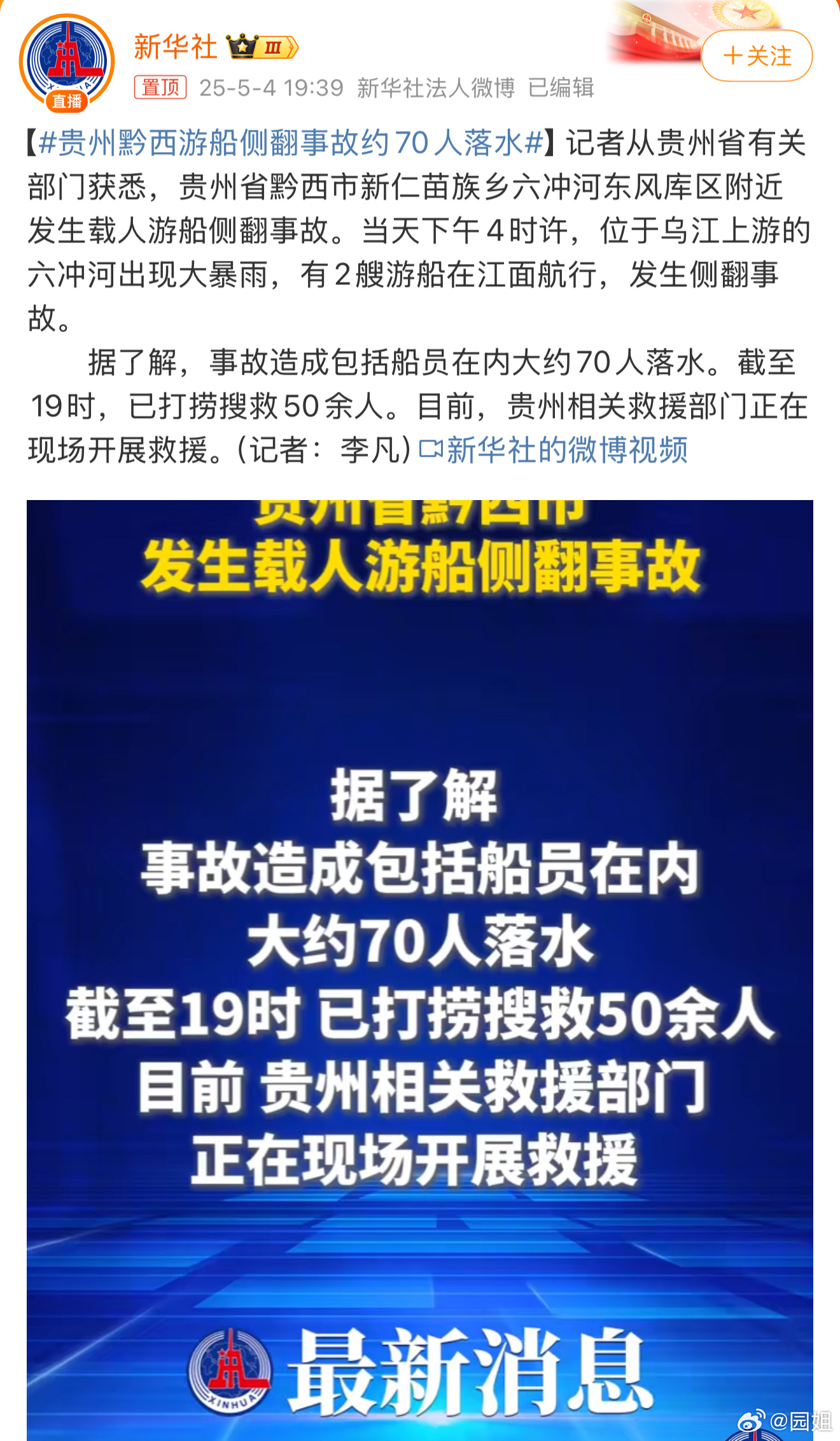 #贵州黔西游船侧翻事故约70人落水#这个有点吓人，一船70多人，目前已搜救50多