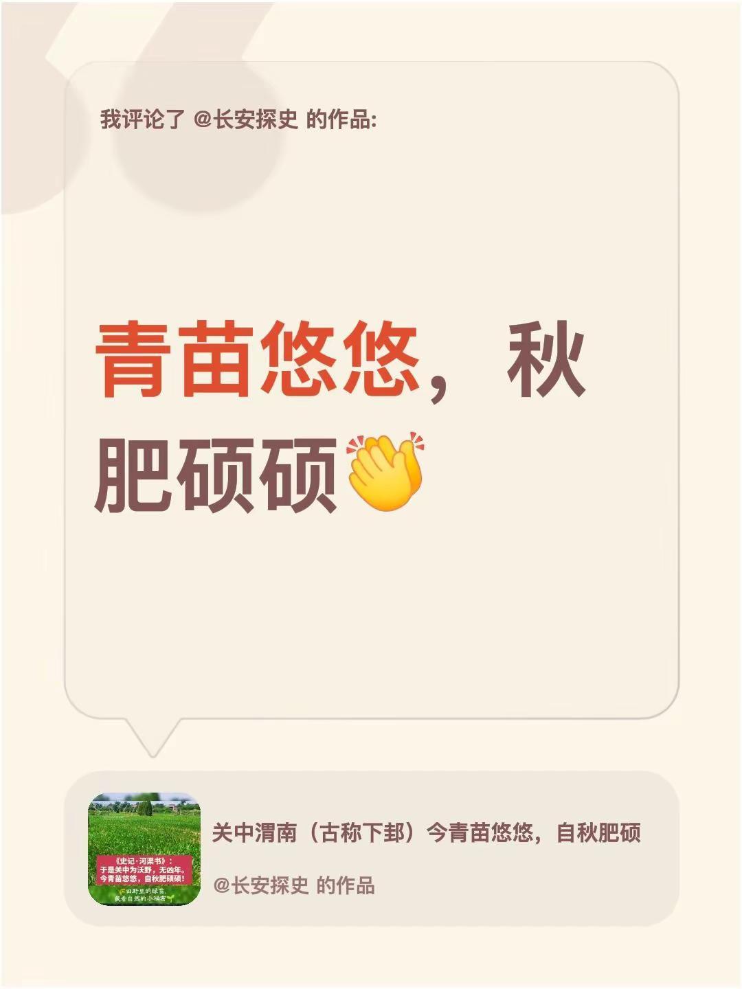 我评论了@长安探史 的作品：青苗悠悠，秋肥硕硕