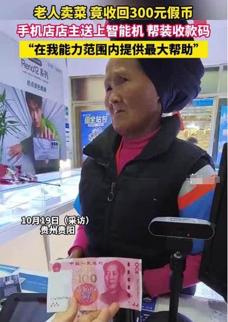 “暖心！”贵州，一老人拿着300元到手机店购买价值99元的手机，谁料，店员发现老