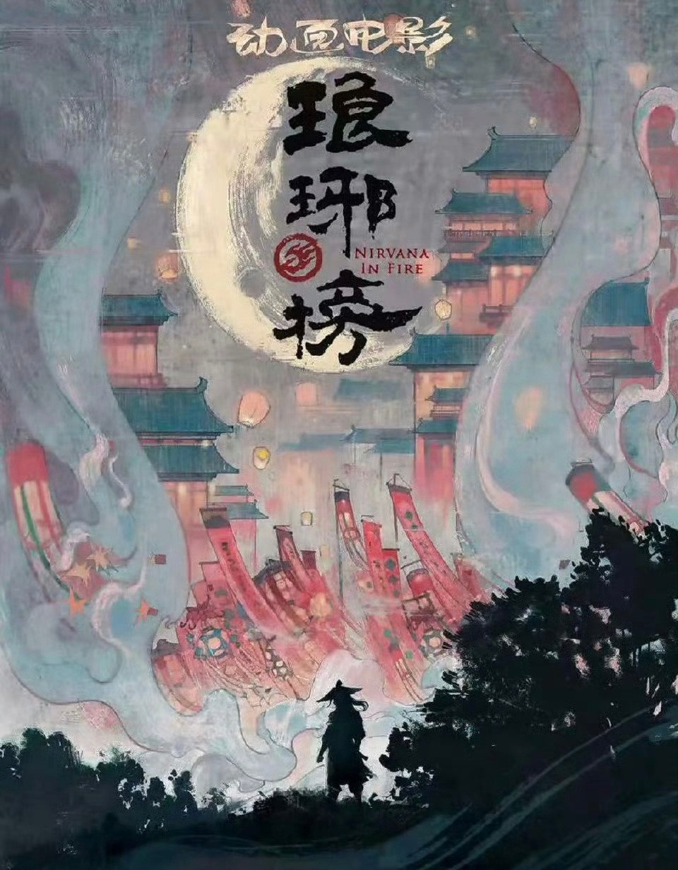 《雄狮少年》导演孙海鹏拍的《琅琊榜》，又是一部超级期待的动画电影。 ​​​