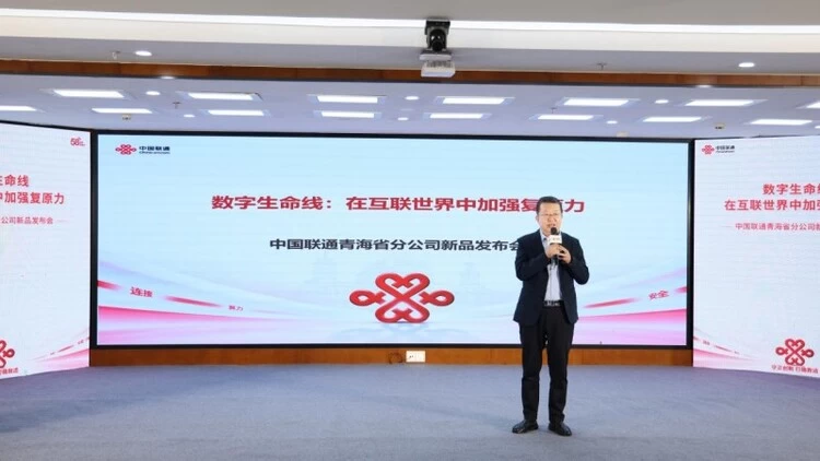 中国联通青海省分公司新品发布会圆满举行：聚焦四大赛道，筑牢高原数字基石