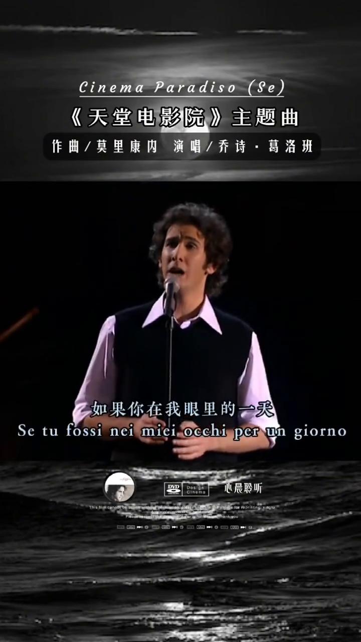 《天堂电影院》主题曲演唱版：乔诗·葛洛班。
《天堂电影院》主题曲，作曲/莫里康内