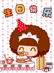 从未意识到生日是一场巨大的奇迹我们总习惯把生日当成普通庆祝日子，细细思索才猛然醒