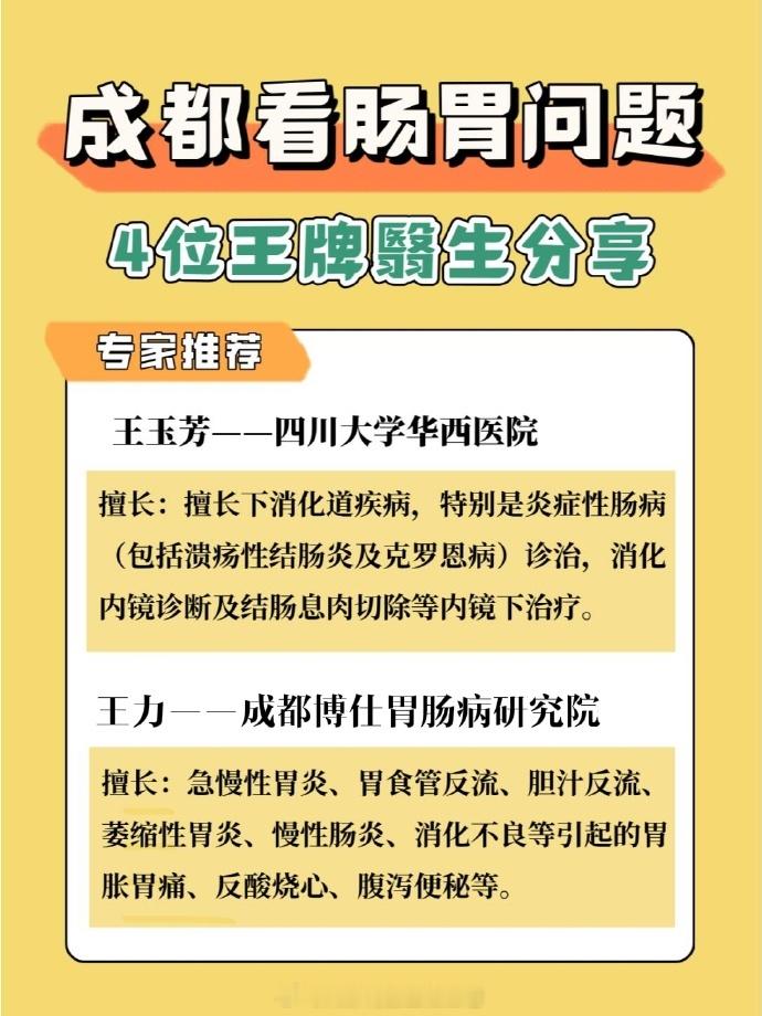 成都看肠胃问题，4位王牌翳生分享👌成都一下子突然变成冬天以后，发现很多小伙伴都