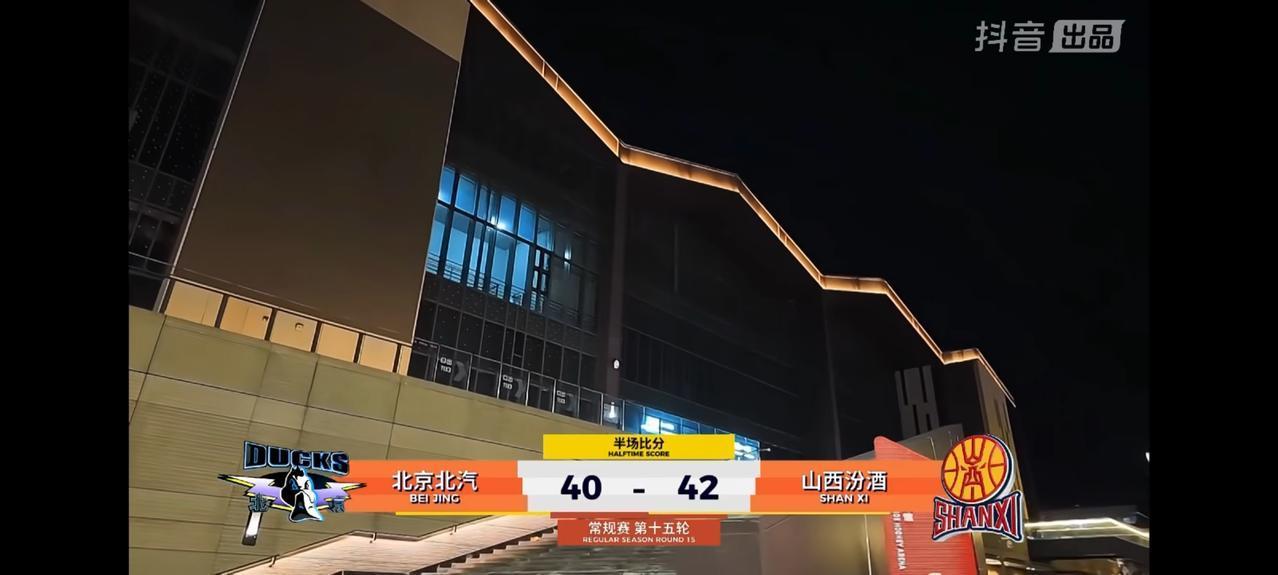 北京北汽上半场最多领先12分，可惜在上半场结束前被山西汾酒实现反超，半场以40：