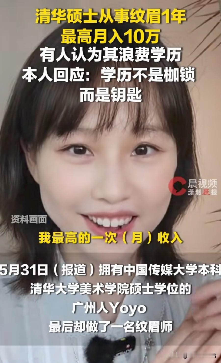 清华硕士干纹眉月入10万，这事至少给我们3点反思：第一，学历贬值的焦虑，往往源于