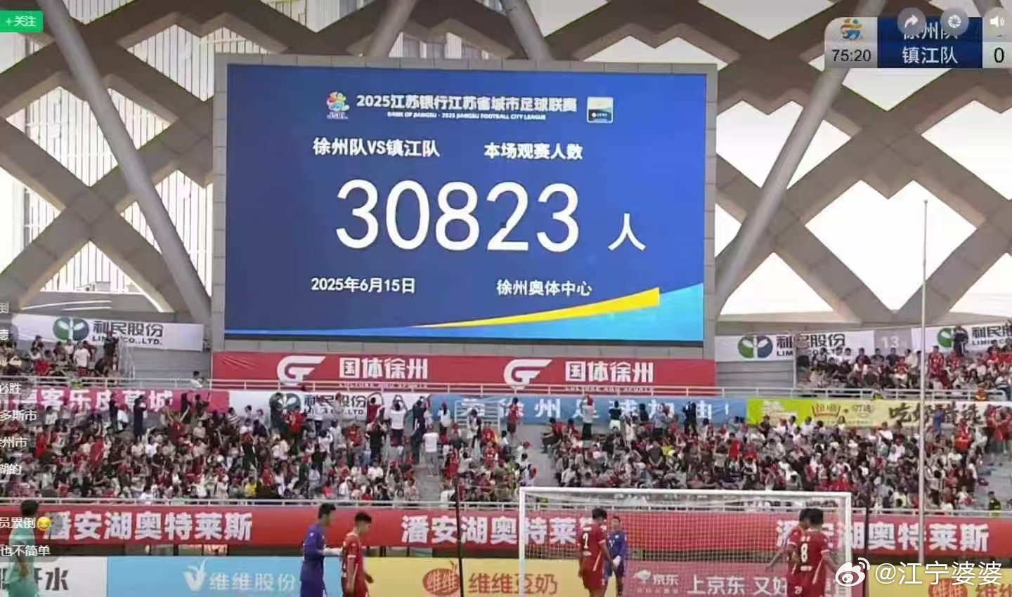 苏超上座率再创新高30823人观战苏超 徐州1-0战胜镇江这场比赛，30823的
