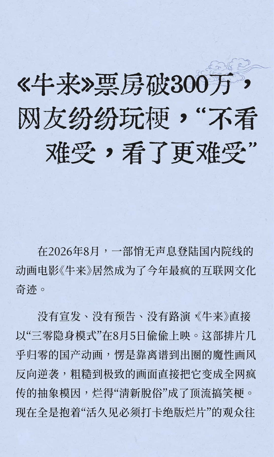 《牛来》票房破300万，网友纷纷玩梗，“不看难受，看了更难受”