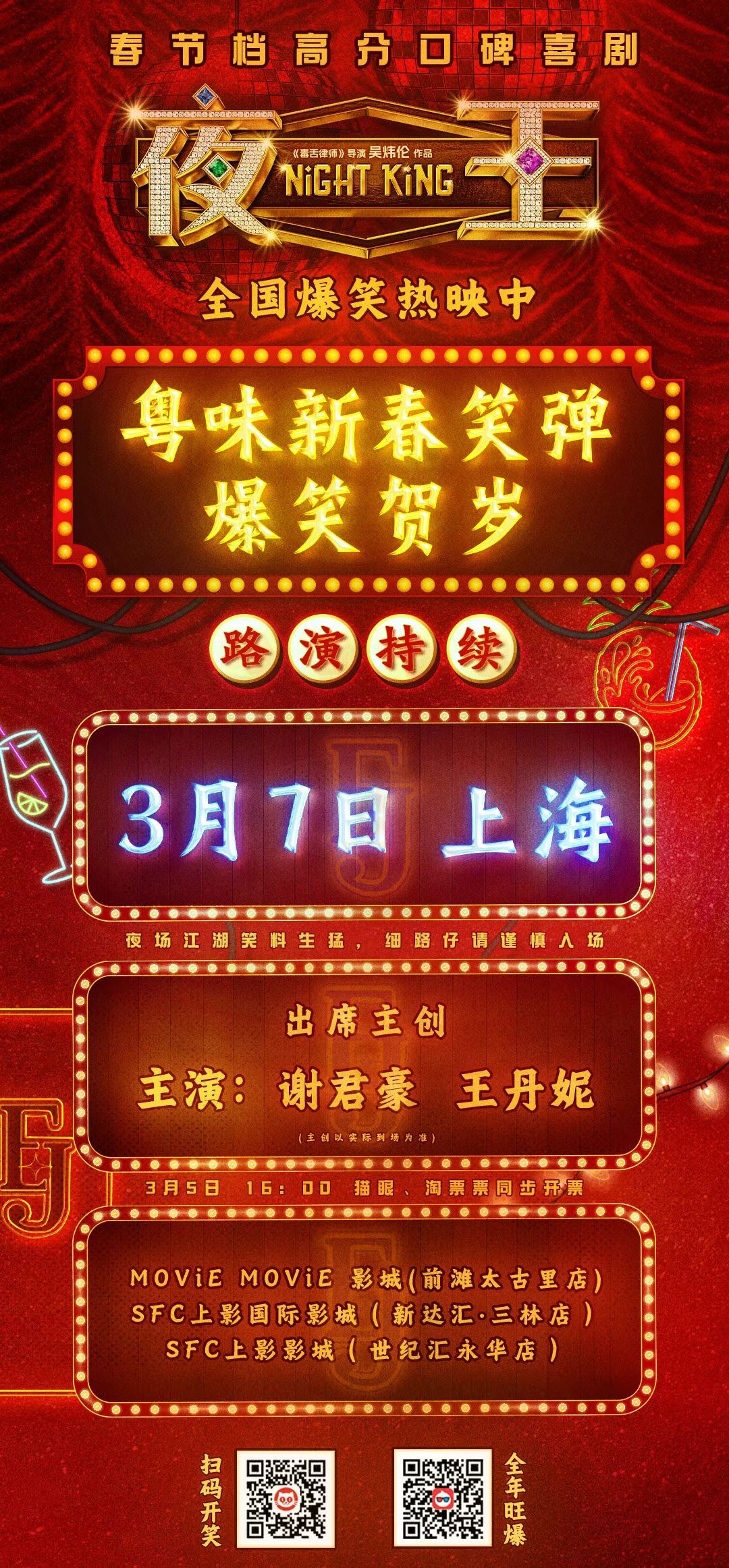 《夜王》路演来到上海啦，南海十三郎和王丹妮