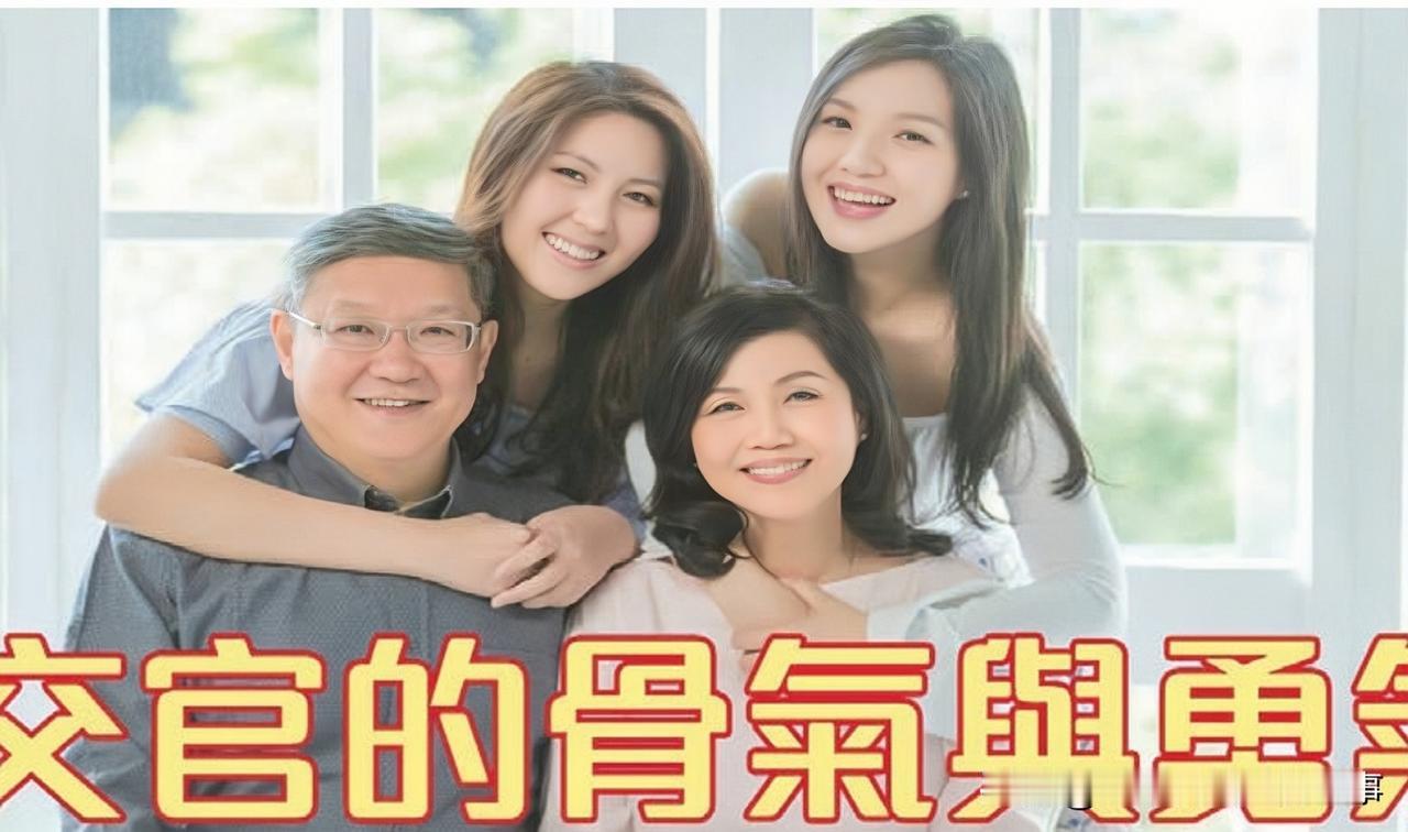 名嘴介文汲一家真是很有气质！
这两天，我在查找资料时无意中在美国某不知名小侨报（