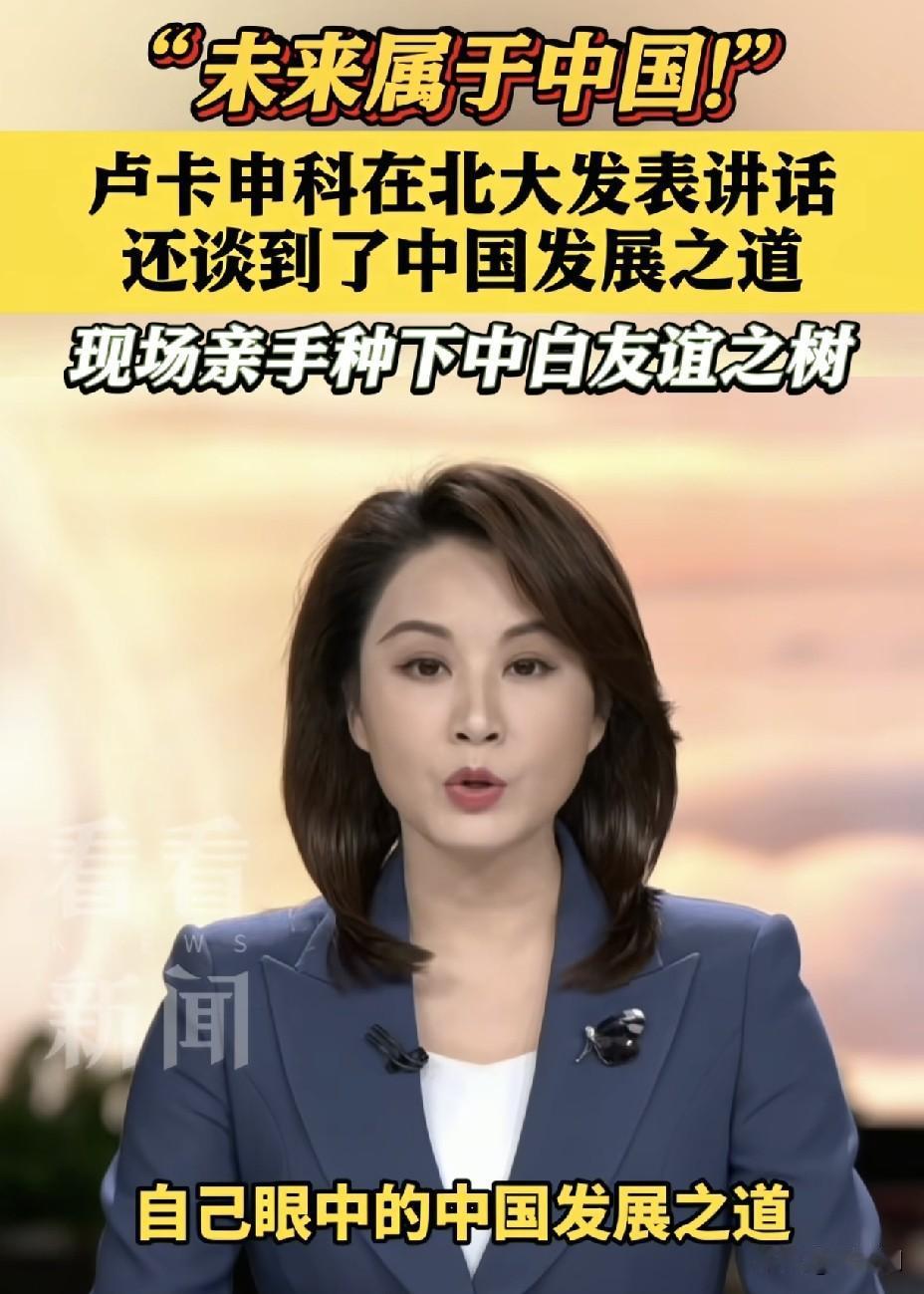 卢卡申科说“未来属于中国”！
这底气从哪来？数据太硬核了。
 
白俄总统北大一句