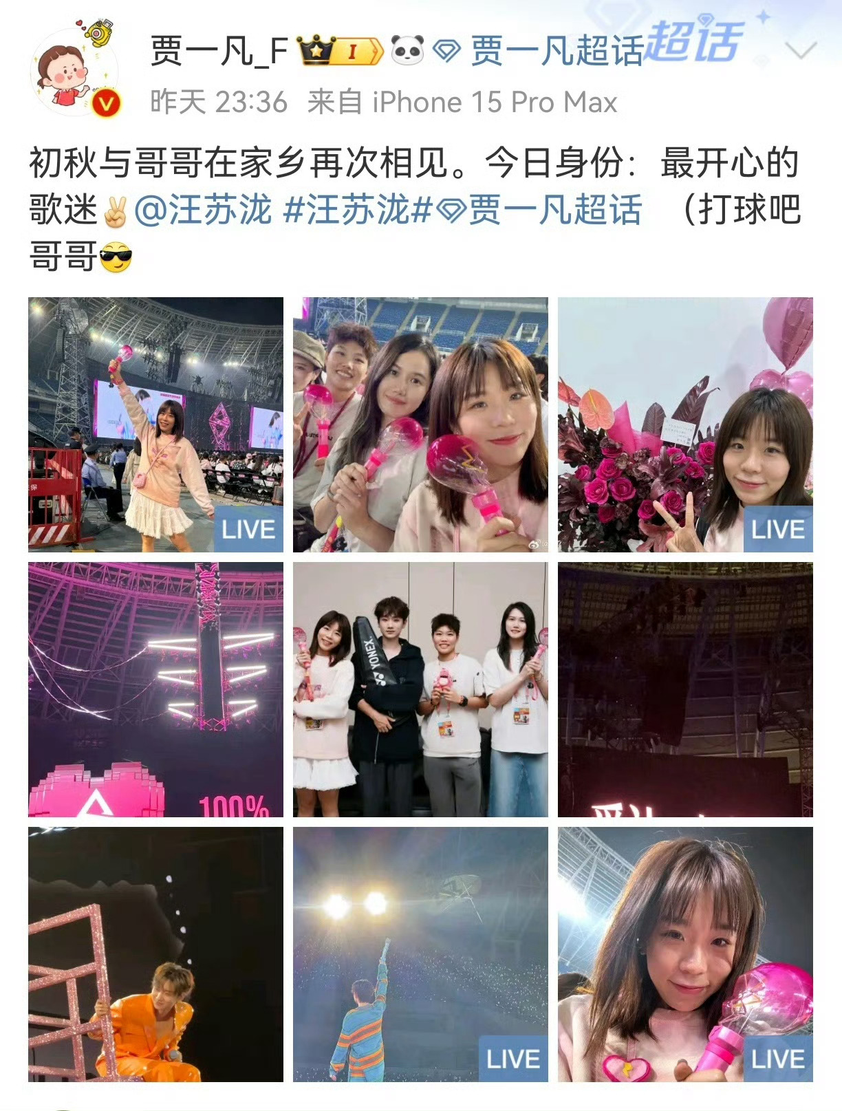 #贾一凡喊话汪苏泷打羽毛球##贾一凡晒汪苏泷合照# 贾一凡去看偶像的演唱会，还晒