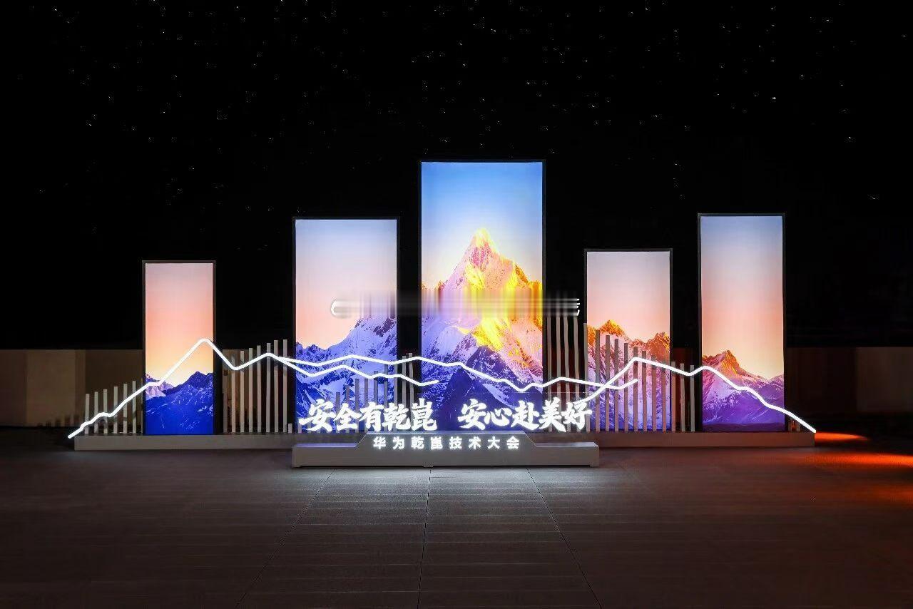 华为乾崑技术大会  期待一下安全有乾崑，安心赴美好华为乾崑技术大会即将开始！现场