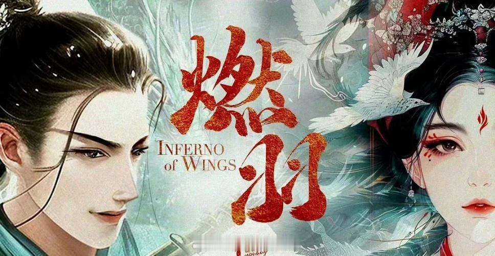 影视🍉，《燃羽》侯明昊，代露娃，田嘉瑞，程潇 ​​​