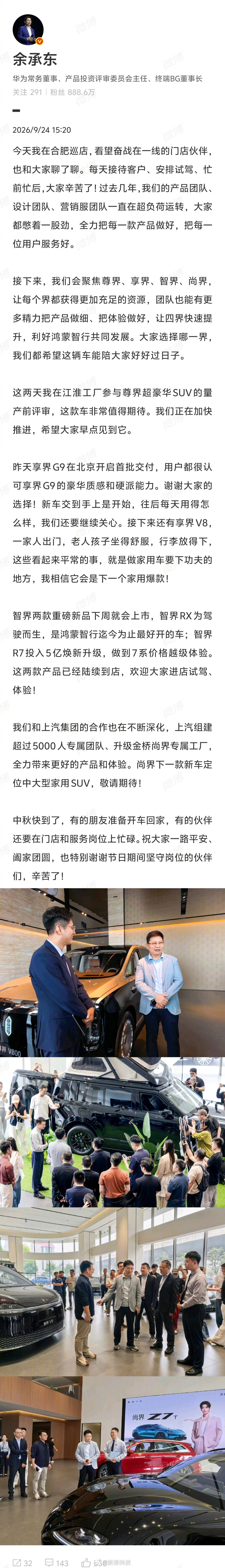 【余承东称鸿蒙智行后续将聚焦四界余承东发文未提及问界】华为常务董事、产品投资评审