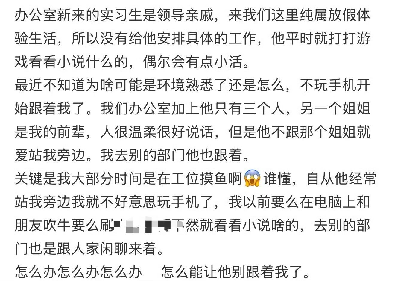 新来的实习生为啥要一直跟着我 ​？[傻眼] ​​​