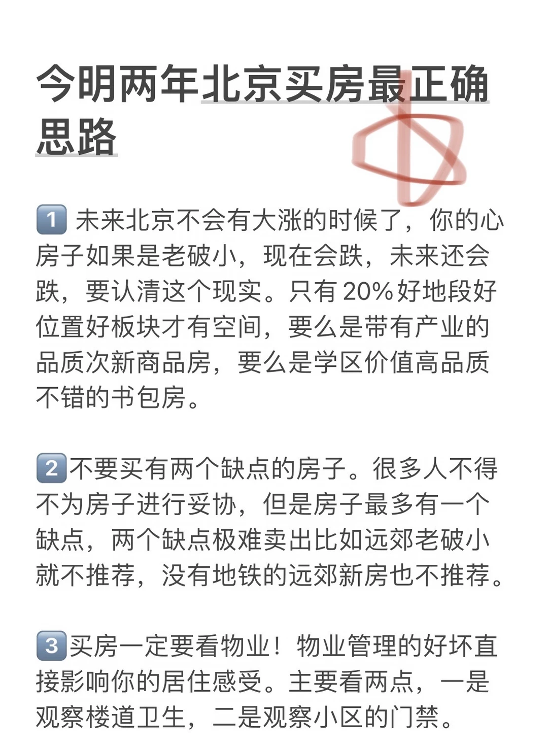 今明两年北京买房最正确的思路（四）💯