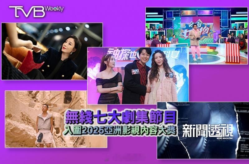 【娛樂熱話】無綫七大劇集節目  入圍2025亞洲影視內容大獎「2025亞洲影視內