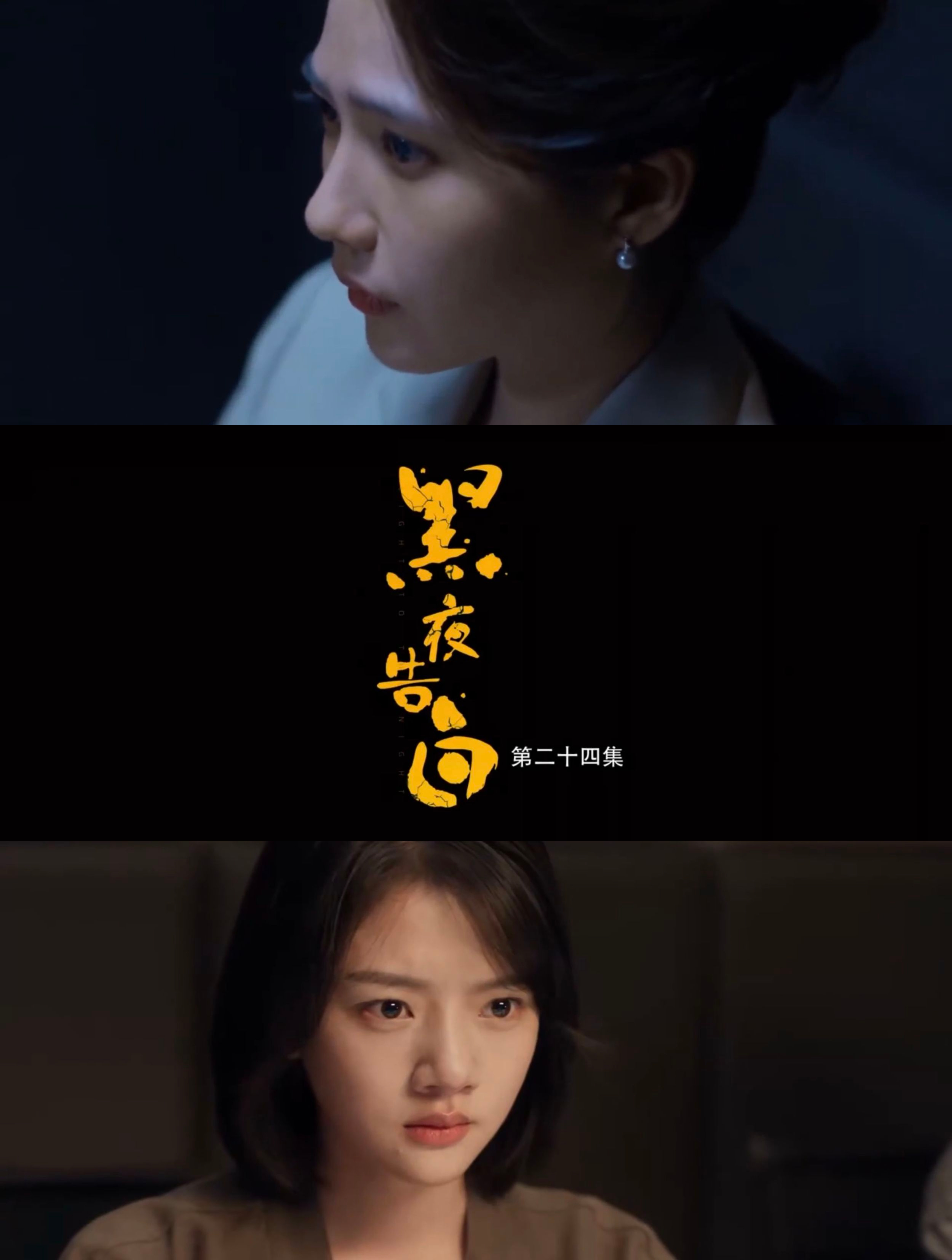 《黑夜告白》第24集阅毕，谜团好似渐渐散去，实则更深了，已知小乔的陈述，并不足信