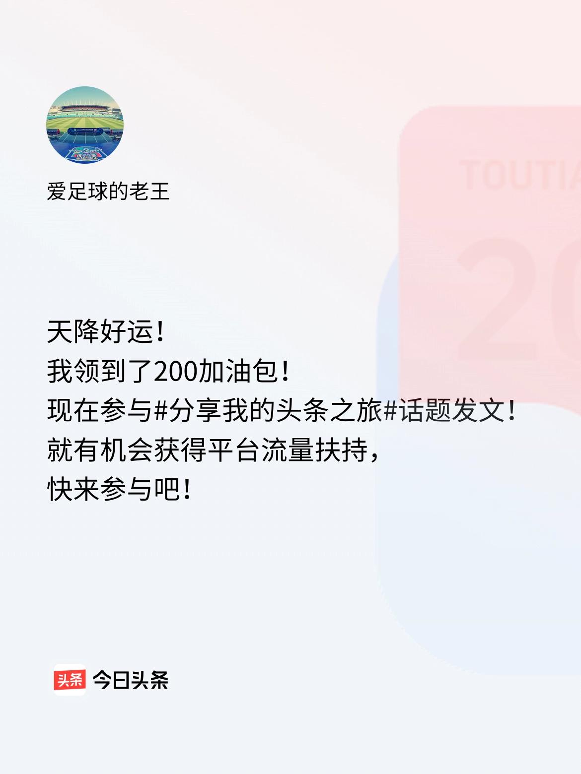 天降好运！我领到了200加油包！现在参与话题发文，就有机会获得平台流量扶持，快来