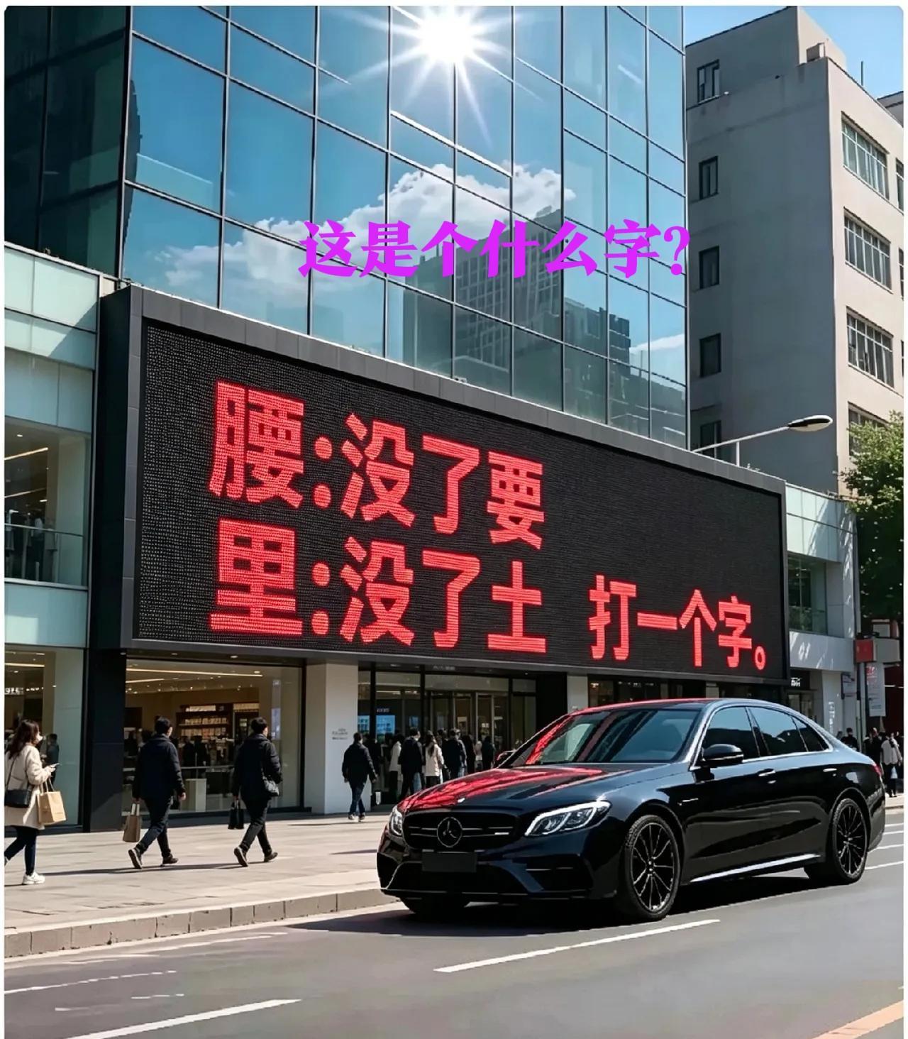 猜字谜，
真不是吹的，
这个字谜，
问问九九八十一个人，
只有9%的人猜出来，