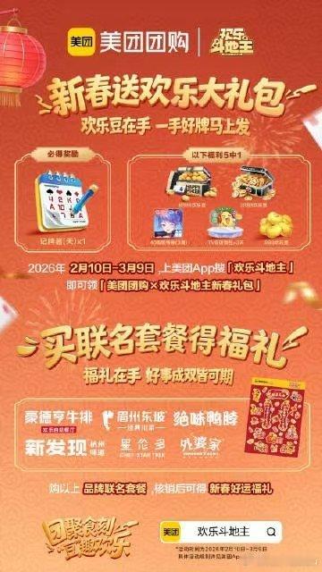过年提前练习牌技 马年开局就要龙马精神！美团团购 × 欢乐斗地主 联名气场拉满，