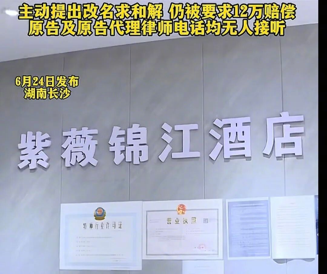 小旅馆取名锦江被诉侵权后续锦江之星同意六千元和解但须下架视频热点解读 关于“锦江
