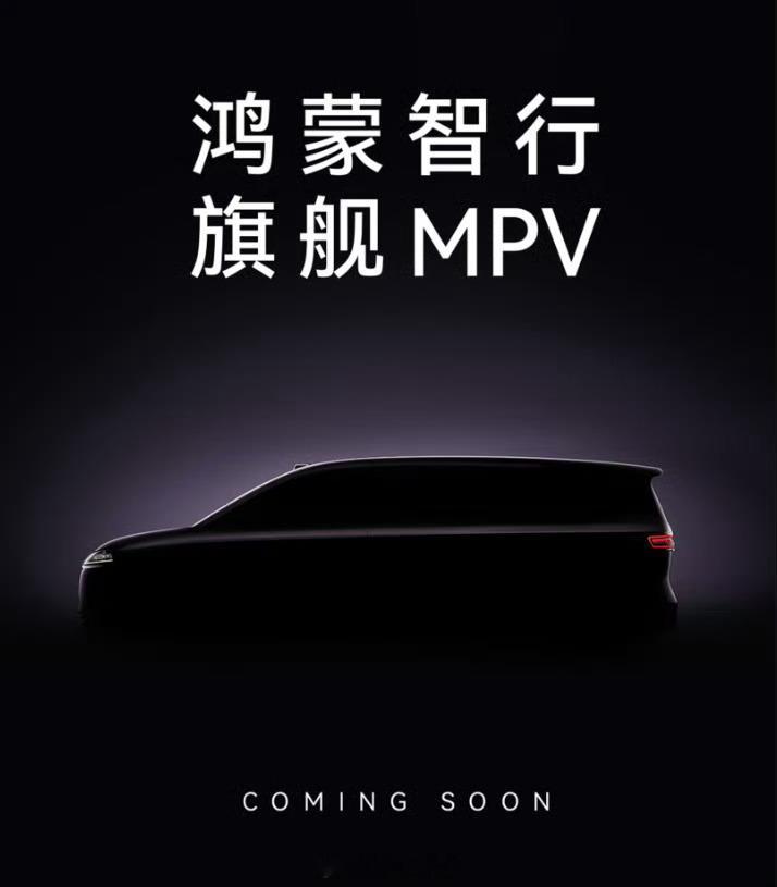 鸿蒙智行首款9系旗舰MPV，没给尊界、没给享界、也没给问界，给智界了？怎么理解？