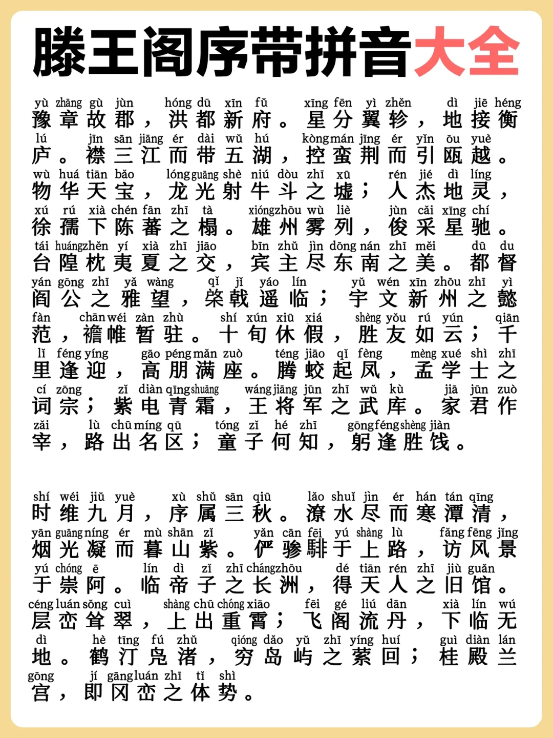 滕王阁序带拼音版大全｜打印🖨️背诵