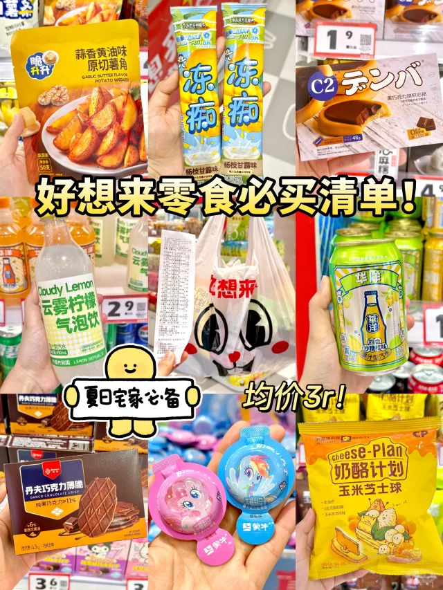 夏天好想来囤零食看这一篇就够了！！