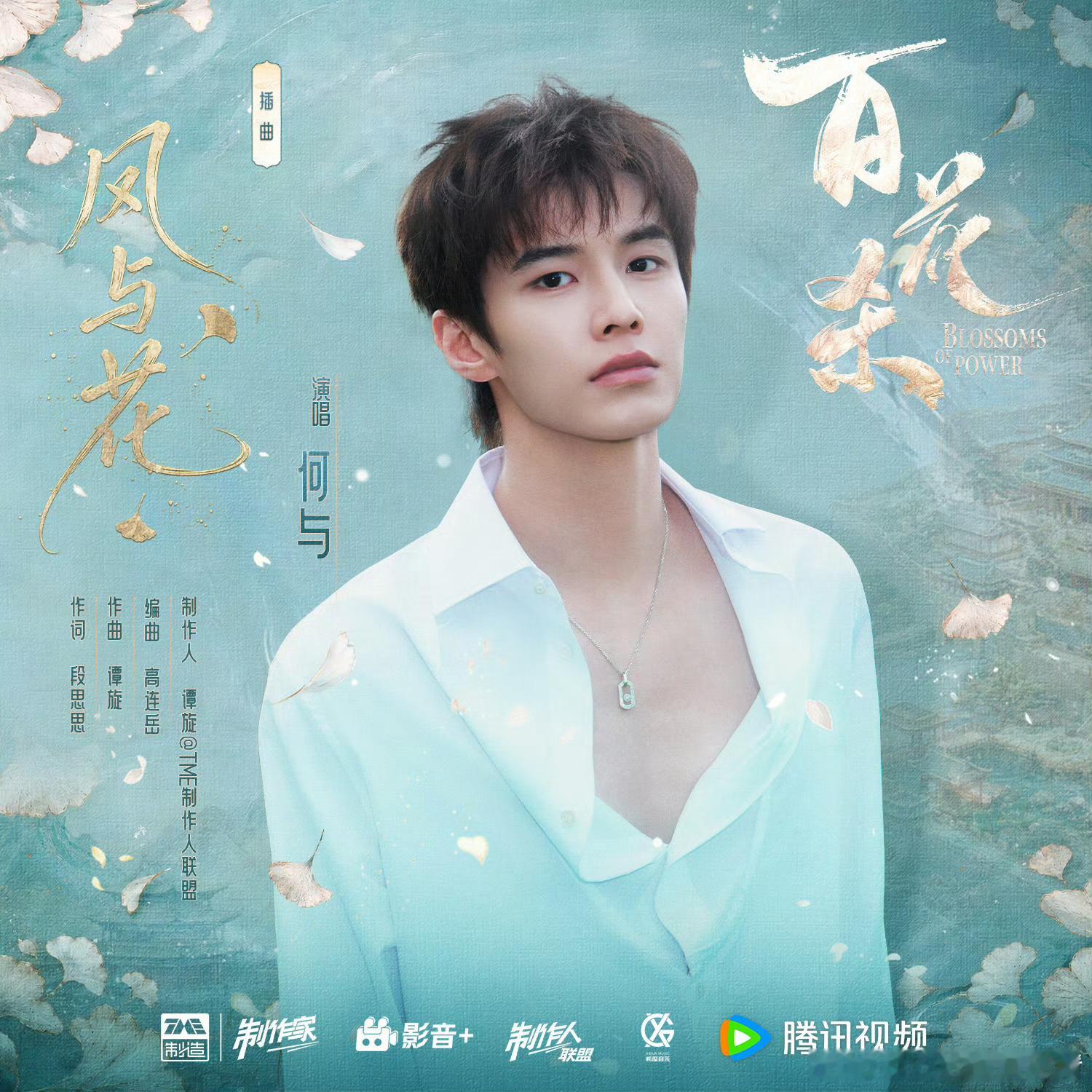 何与演唱的百花杀插曲风与花正式上线了