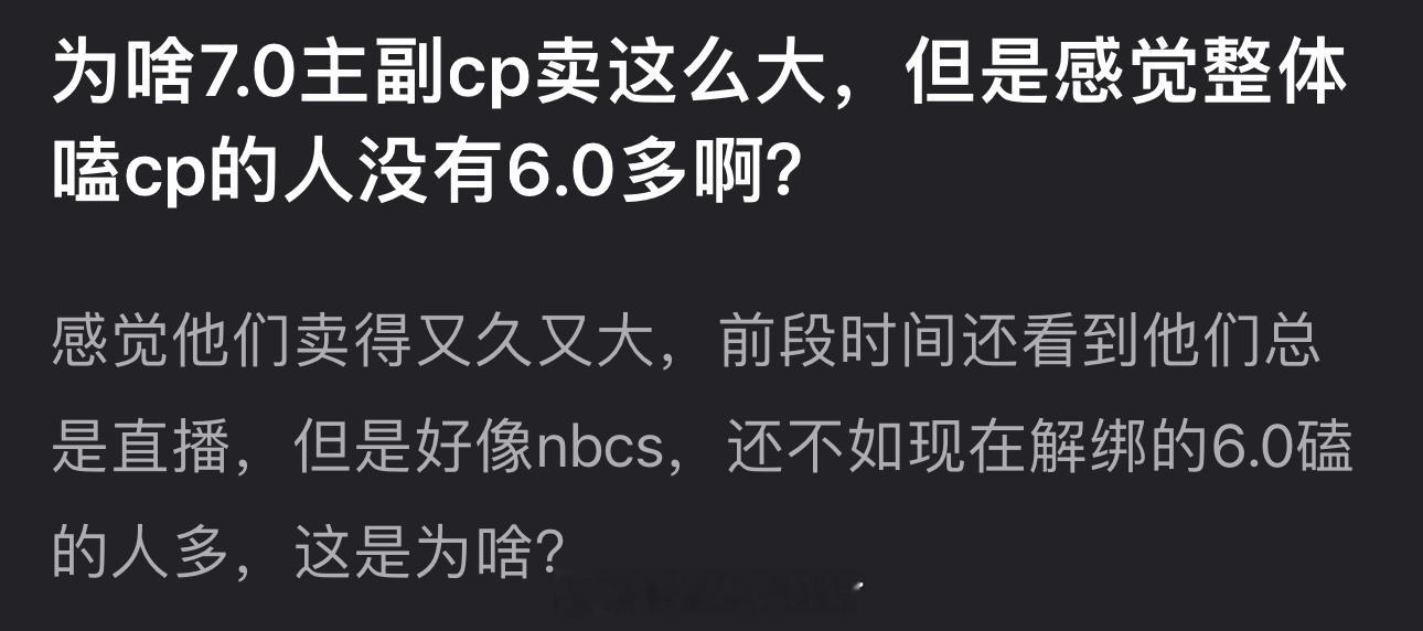 为什么7.0主副cp卖这么大，但感觉整体嗑cp的人没有6.0多？ ​​​