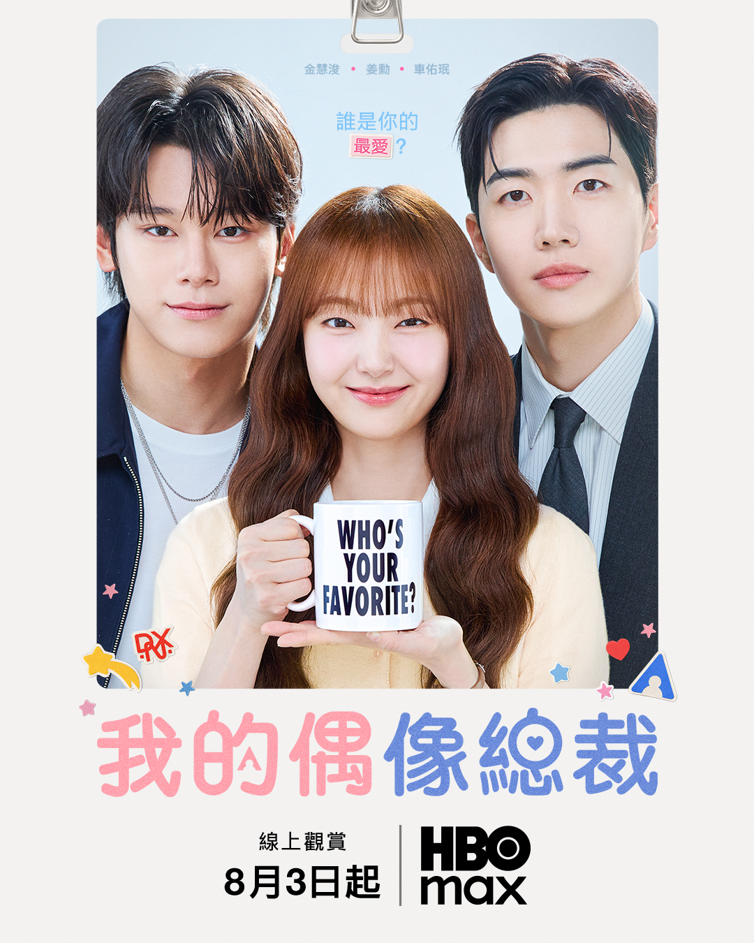 全新漫改韩剧《我的偶像总裁》就在今晚首播～ 