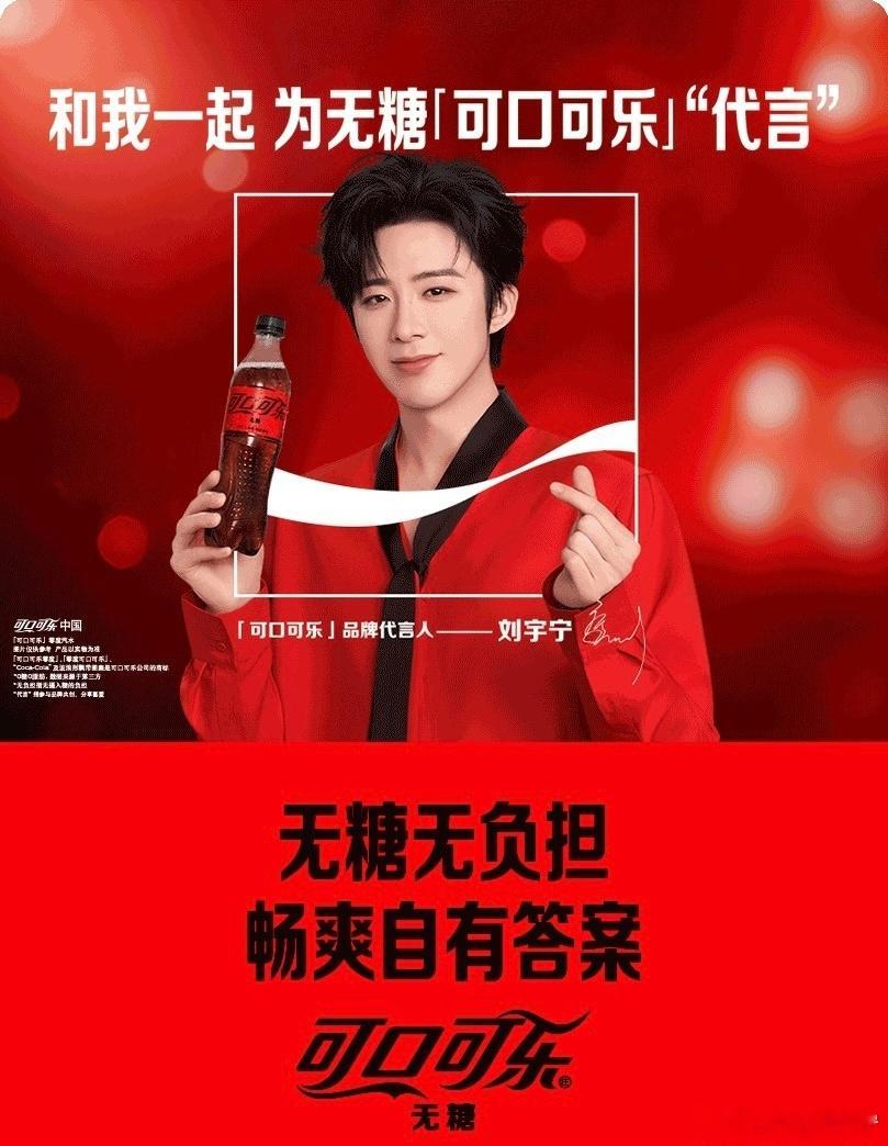 刘宇宁可口可乐品牌代言人 嘿！我在星品影响力上邂逅了一个疯狂心动的星品——与宁一