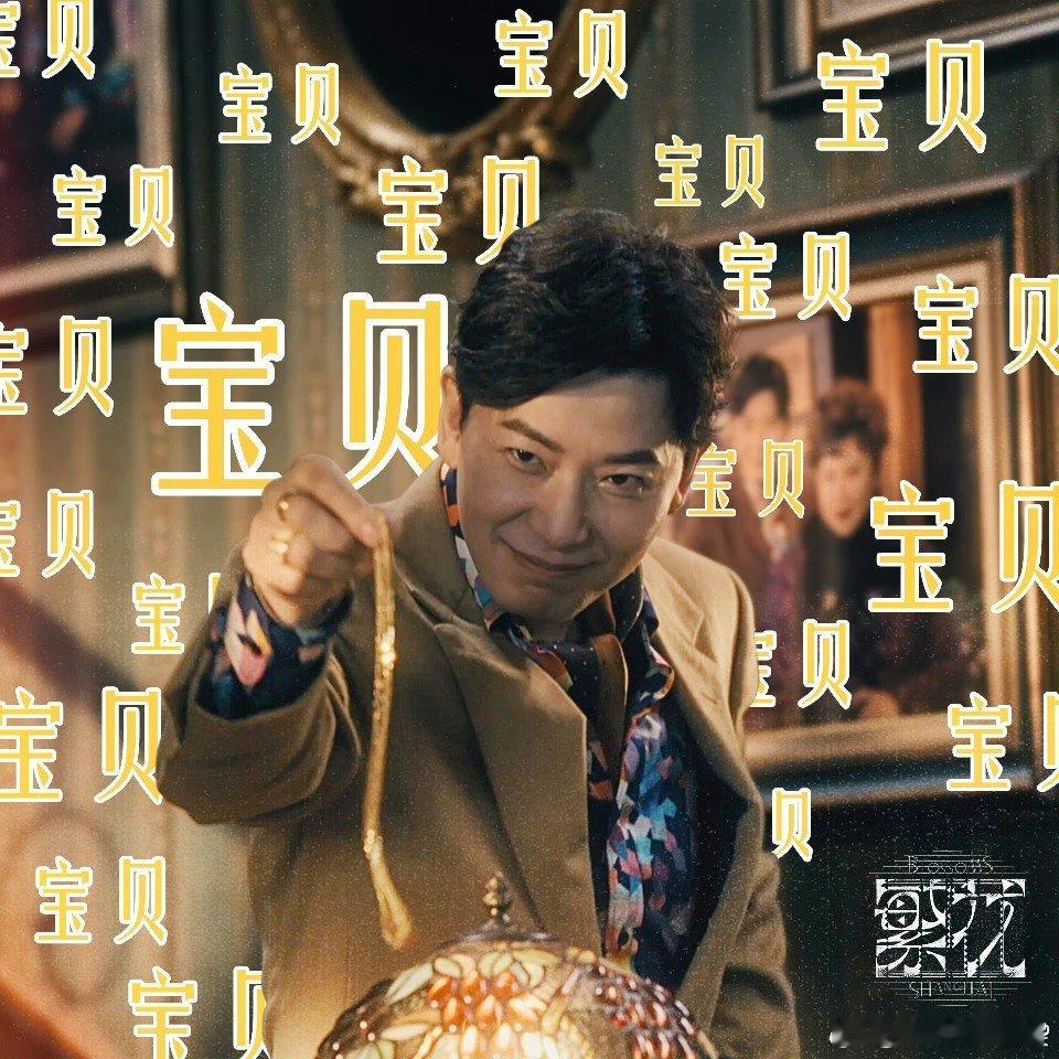 #戴军演繁花了##这声宝贝我能叫到你破产# 有戴军的啊 这部剧一个个上海老面孔啊