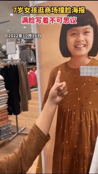 【7岁女孩逛商场撞脸海报】2022年10月16日江苏南通一位小女孩，在商场撞脸海