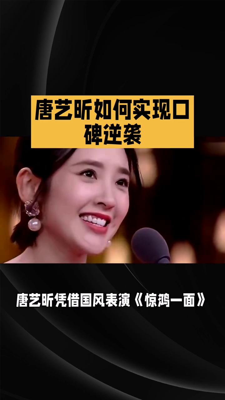 唐艺昕如何实现口碑逆袭？
从"烫嘴rap"到惊艳国风舞台，唐艺昕如何实现口碑逆袭