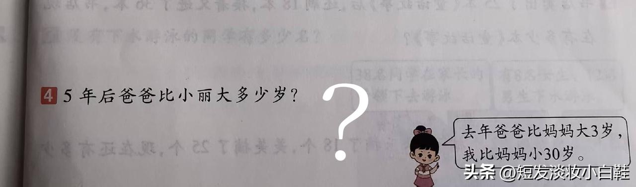去年妈妈比爸爸大3岁
我比妈妈小30岁
问题：5年后爸爸比小丽大多少岁？
刚读到