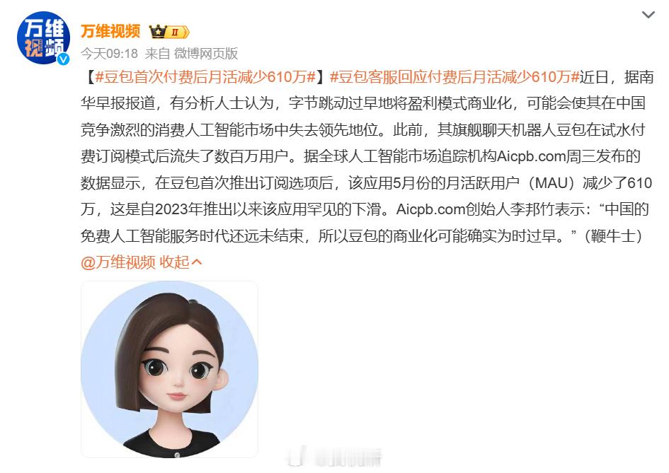 豆包首次付费后月活减少610万收费是迟早的事，估计字节也知道，这次推出付费政策后