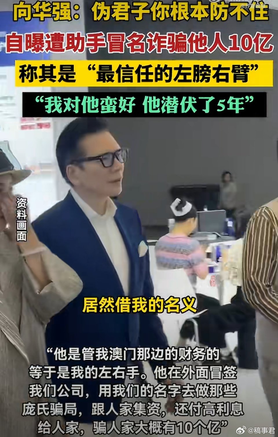 向华强自曝助手冒名诈骗他人10亿 这年头，连大佬都得防着点，世道变了呀