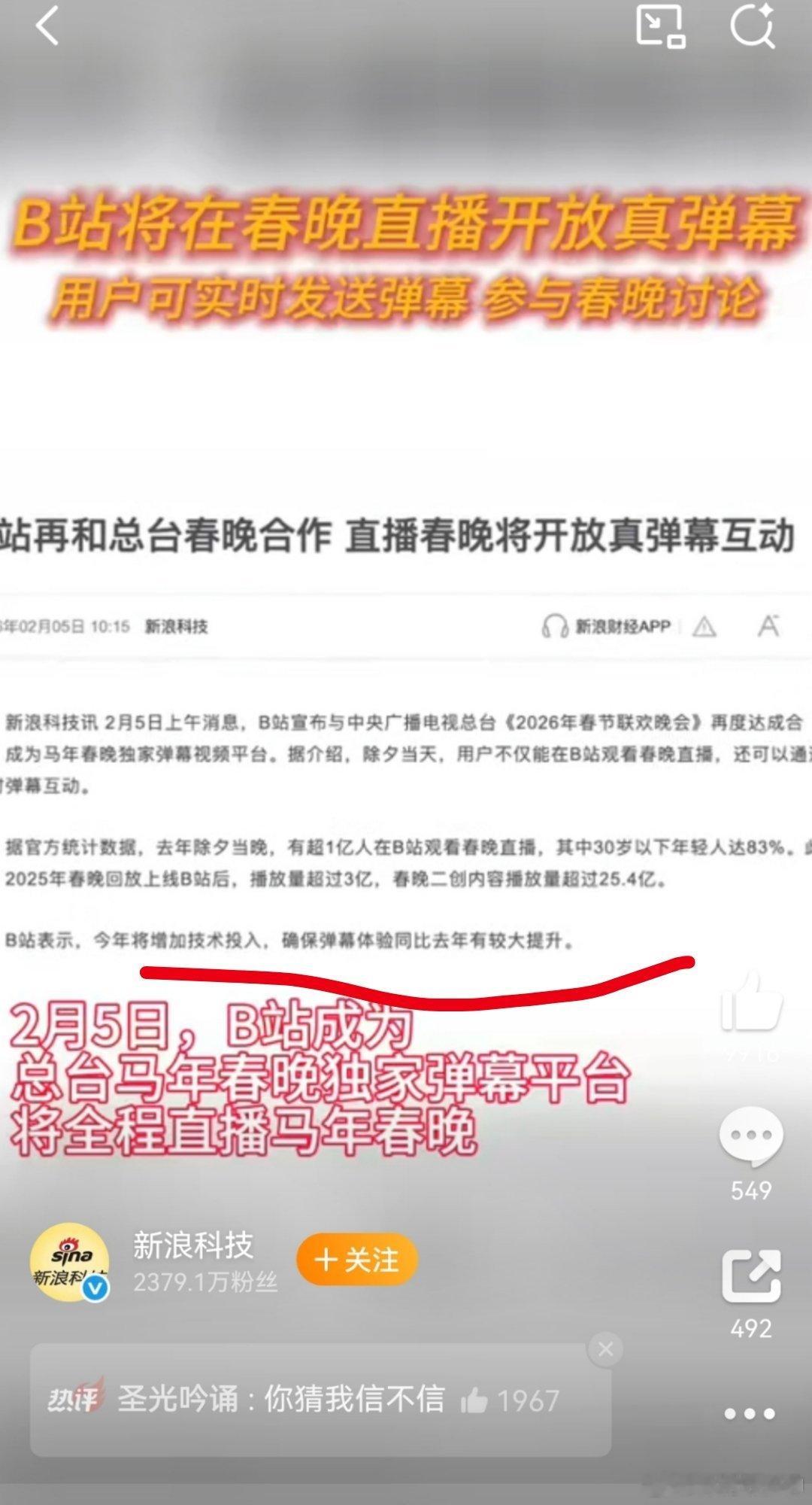 B站将在春晚直播开放真弹幕哎，等会，哪里说真弹幕了？假新闻？ 